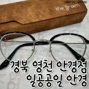 일공공일안경콘택트 | [경북 영천] 영천 안경점 일공공일안경콘택트 영천점(+민생회복 소비쿠폰 사용가능)