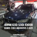 티스테이션 신월점 | 미쉐린 CC3 스포츠 올웨더 타이어 교환, BMW G30 530i