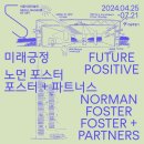 미래긍정:노먼포스터 무료전시 후기