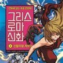 그리스 로마 신화 <신들의왕 제우스> 이미지