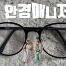 안경매니져태평점 이미지