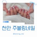 네일블링 | 천안 두정동 키즈네일 주블링네일 우리딸 네일아트 후기