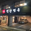 의정부평양면옥 - 서초구 강남대로93길 28 | 의정부평양면옥