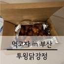 [먹고자 in 부산] 깡통시장에서 씨앗닭강정 사먹기 (feat.투윙닭강정)