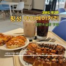 삼일로1-3 | [횡성 카페] 아이베이커리 명란소금빵 맛집 솔직 후기