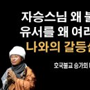 Re: 자승스님과 갈등설 직접 해명 [성호스님] 이미지