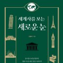 델로스미디어 | 세계사를 보는 새로운 눈 (2022) - 한권으로 읽는 세계 경제사 이야기