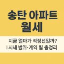 화신노블레스 2차 | 송탄 아파트 월세, 지금 얼마가 적정선일까?｜시세 범위·계약 팁 총정리