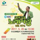 2017년 5월20일 (토) 오후1시 KBS 전국노래자랑 인천 서구 편 녹화 공연합니다 이미지