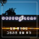 일본 홋카이도 북해도 패키지 가족 여행 니세코 그린리프 호텔 숙소 온천 뷔페 후기
