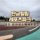 탄금힐링레포츠파크화장실 | 충주 인라인스케이트장 [탄금힐링레포츠파크] 족구 테니스