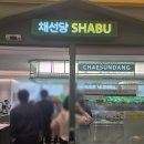 채선당 부산역점 앞 | 🥢 채선당 샤브 부산역점 방문 후기 – 가성비와 퀄리티 모두 잡은 샤브샤브 뷔페!