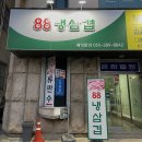 88냉삼겹 - 창원시 성산구 | 88냉삼겹