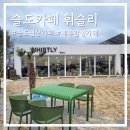 베이커리 가득 분위기 좋은 울산 신상카페 슬도 휘슬리 방문후기