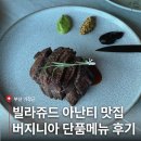 호텔 버지니아 | 아난티 앳 빌라쥬 맛집 버지니아 단품 메뉴 추천 | 주차, 예약, 위치 총정리