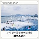 파티파티펜션 | 여수온수풀빌라 라포즈펜션 버블파티 내 돈 내산 솔직 후기