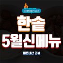 닭의한수 | 한솥 미트볼 덮밥 &amp; 크림 닭강정 솔직 후기 : 고기고기한데 가성비가 있어? 한솥 5월 신메뉴 - 내돈내산...