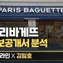 파리바게뜨 길병원점 | [파리바게뜨 정보공개서 분석]by 점포라인 김일호이사의 의견은?