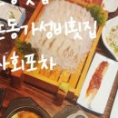 아싸회포차 이미지