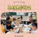 무선초등학교 | #무선초등학교 #찾아가는 #진로체험