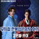 다같이_스토리가 있는 나만의 포토북 | 한복입은남자 고은성 카이 첫공 후기〡한복남 MD 실물 가격 포토부스 포토존 등 총정리〡충무아트센터...