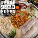 동해물과 포차 | [동해시] 동해 웨이팅 맛집 골뱅이보쌈_ 친친포차 (무조건오픈런추천)