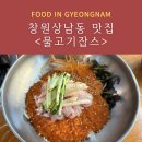 물고기잡스 | 창원 상남동 점심특선 &#39;물고기잡스&#39; 가성비 넘치는 회덮밥, 물회