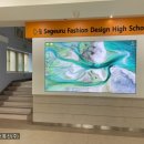 세그루패션디자인고등학교 | 서울 세그루패션디자인고등학교, 공간별 맞춤형 멀티비전 설치 사례 현장 이야기 (4X4, 2X2)