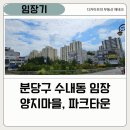 파크타운.양지마을 | 수내동 양지마을, 파크타운 임장 - 양지마을 금호, 한양 등