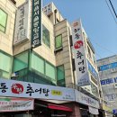 하동우렁추어탕 미아점 이미지