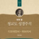 매튜 풀의 『청교도 성경주석』 소개 이미지