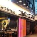 그남자고깃집반여점