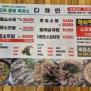 흑염소전문점 다하연