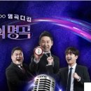 [방송]4월29일,5월6일불후의명곡 KBS2TV 이미지