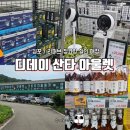굿훼밀리리퍼브마트 | 김포 디데이 산타 아울렛, 선풍기부터 냉동식품까지 득템한 리퍼브 쇼핑 후기!