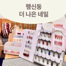더나은네일 - 연수구 | 젤네일 받으러 왔어요: 더나은네일 행신점 후기