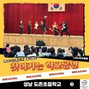 도촌초등학교 | 비보이 공연,,학교공연 도촌초등학교에서 펼친 신나는 힙합 문화 체험! 갬블러크루