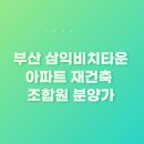 삼익비치타운아파트 이미지