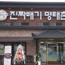 진짜배기 명태촌 화성안녕점 이미지
