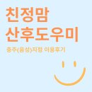 충주 음성 산후도우미 후기! 친정맘의 0순위는 산모님과 아이입니다 ^^