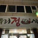 수정사 | [광주]동구 아구찜 ‘우리정식당’