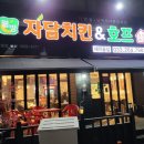 자담치킨 애막골점 이미지