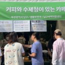 남구지역자활센터 카페 청정구역