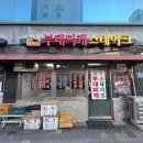 일미스테이크 | 🍲 이촌동 옛감성의 부대찌개 맛집 – 일미스테이크부대찌개