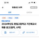 서울 서대문 환일고등학교 기간제교사 채용 공고 (음악, 수학) 이미지