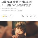 그룹 NCT 태일, 성범죄로 피소…경찰 “지난 6월에 입건” 이미지