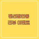 펜션달안동 이미지