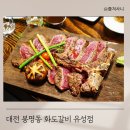 대전 소고기 맛집 봉명동 화도갈비 프라이빗한 테이블에 분위기 맛 다 사로잡아