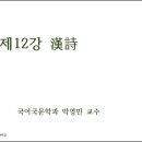 제12강 한시(漢詩) 이미지