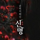 신명문구